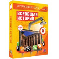 Интерактивные карты. Всеобщая история. 5 класс. - «globural.ru» - Карпинск