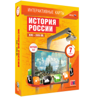 Интерактивные карты. История России. XVII - XVIII вв. 7 класс - «globural.ru» - Карпинск
