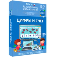 Интерактивное развивающее пособие "Готовимся к школе: Цифры и счет (ФГОС ДО) 5-7 лет" - «globural.ru» - Карпинск
