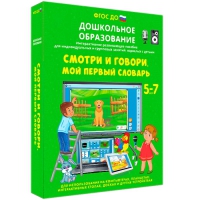 Наглядное дошкольное образование. Смотри и говори. Мой первый словарь - «globural.ru» - Карпинск