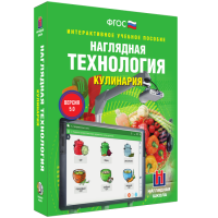 Интерактивное учебное пособие. Технология. Кулинария. - «globural.ru» - Карпинск