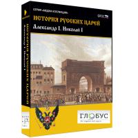 Медиа коллекция "История русских царей. Александр I Николай I" - «globural.ru» - Карпинск