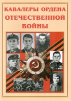 Альбом-справочник «Кавалеры ордена Отечественной войны» - «globural.ru» - Карпинск