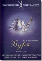 DVD "Буря" сказка-балет для детей - «globural.ru» - Карпинск