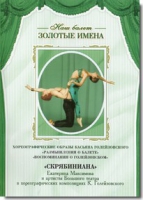 DVD Наш балет. Золотые имена. «Размышления о балете. Воспоминания о Голейзовском. Скрябиниана» - «globural.ru» - Карпинск