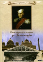 DVD "История России XIX века. Эпоха Александра I. «Счастливая жизнь господина де Бетанкура» " - «globural.ru» - Карпинск