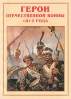 Альбом-справочник «Герои Отечественной войны 1812 года» - «globural.ru» - Карпинск