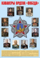 Плакат "Кавалеры ордена «Победа»" - «globural.ru» - Карпинск