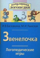 Логопедические игры "Звенелочка" - «globural.ru» - Карпинск