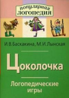 Логопедические игры "Цоколочка" - «globural.ru» - Карпинск