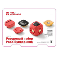 Набор ресурсный Робо Вундеркинд (Robo Wunderkind) - «globural.ru» - Карпинск