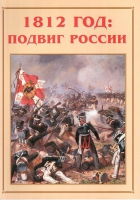 Альбом-справочник «1812 год: подвиг России» - «globural.ru» - Карпинск