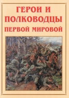 Альбом-справочник «Герои и полководцы Первой мировой» - «globural.ru» - Карпинск