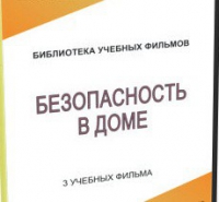 DVD "Безопасность в доме" - «globural.ru» - Карпинск