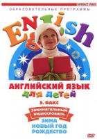DVD Английский для детей. "Занимательный видеословарь. Часть 3. «Зима. Новый Год. Рождество»" - «globural.ru» - Карпинск
