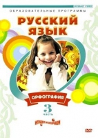 DVD "Русский язык. Часть 3. Орфография" - «globural.ru» - Карпинск