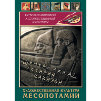 DVD Художественная культура Месопотамии - «globural.ru» - Карпинск
