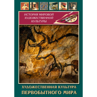 DVD Художественная культура первобытного мира - «globural.ru» - Карпинск