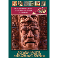 DVD Художественная культура народов доколумбовой Америки - «globural.ru» - Карпинск