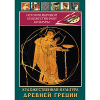 DVD Художественная культура древней Греции - «globural.ru» - Карпинск