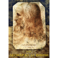 DVD Мир Леонардо да Винчи - «globural.ru» - Карпинск