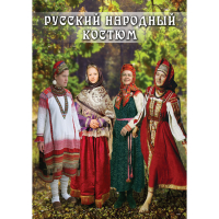 DVD Русский народный костюм - «globural.ru» - Карпинск