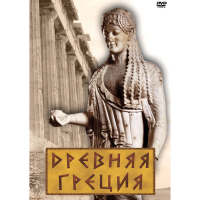 DVD Древняя Греция - «globural.ru» - Карпинск