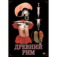 DVD Древний Рим - «globural.ru» - Карпинск