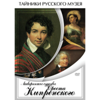 DVD Лабиринты судьбы Ореста Кипренского - «globural.ru» - Карпинск