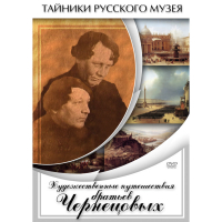 DVD Художественные путешествия братьев Чернецовых - «globural.ru» - Карпинск