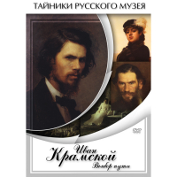 DVD Иван Крамской. Выбор пути - «globural.ru» - Карпинск