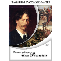 DVD Далекое и близкое Ильи Репина - «globural.ru» - Карпинск