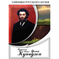 DVD  Кудесник света Архип Куинджи - «globural.ru» - Карпинск