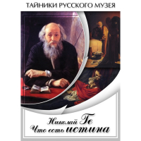 DVD Николай Ге. Что есть истина… - «globural.ru» - Карпинск
