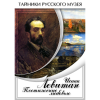 DVD Исаак Левитан. Постижение любовью - «globural.ru» - Карпинск