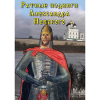 DVD Ратные подвиги Александра Невского - «globural.ru» - Карпинск
