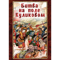 DVD Битва на поле Куликовом - «globural.ru» - Карпинск