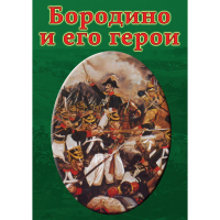 DVD Бородино и его герои - «globural.ru» - Карпинск
