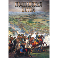 DVD Полтавская битва - «globural.ru» - Карпинск
