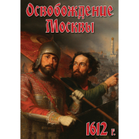 DVD Освобождение Москвы.1612 год - «globural.ru» - Карпинск