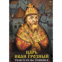 DVD Царь Иван Грозный - «globural.ru» - Карпинск