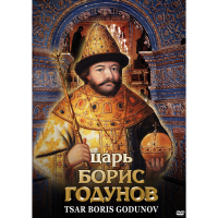 DVD Царь Борис Годунов - «globural.ru» - Карпинск