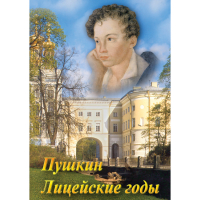 DVD А.С. Пушкин. Лицейские годы - «globural.ru» - Карпинск