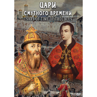 DVD Цари смутного времени - «globural.ru» - Карпинск