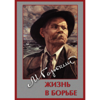 DVD Максим Горький. Жизнь в борьбе - «globural.ru» - Карпинск