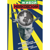 DVD Живой Маяковский - «globural.ru» - Карпинск