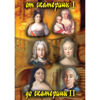 DVD От Екатерины I до Екатерины II - «globural.ru» - Карпинск