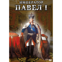 DVD Император Павел I - «globural.ru» - Карпинск