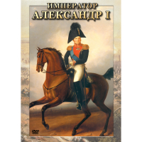 DVD Император Александр I - «globural.ru» - Карпинск