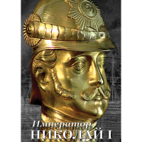 DVD Император Николай I - «globural.ru» - Карпинск